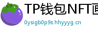 TP钱包NFT画廊功能｜上传、交易数字藏品全流程